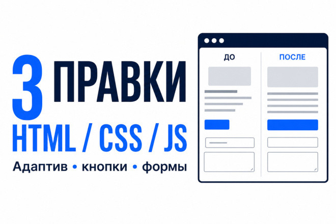 Исправлю до 3 ошибок HTML, CSS или JavaScript на странице