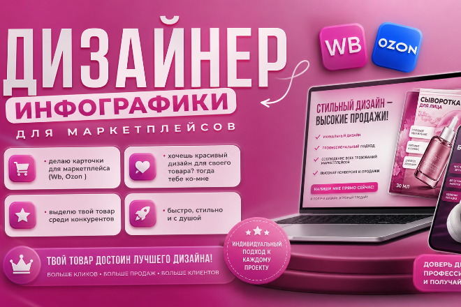 дизайнер карточек для Wb и Ozon