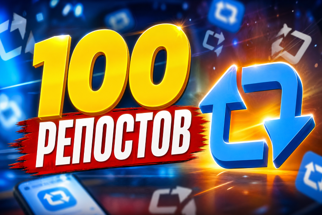 100 репостов в соцсети