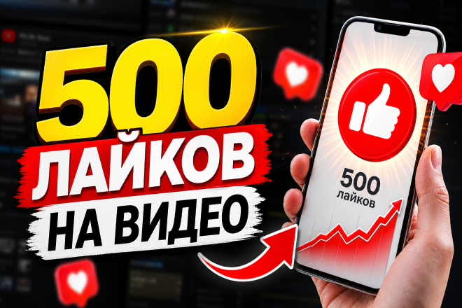 500 лайков на видео. Высокое качество