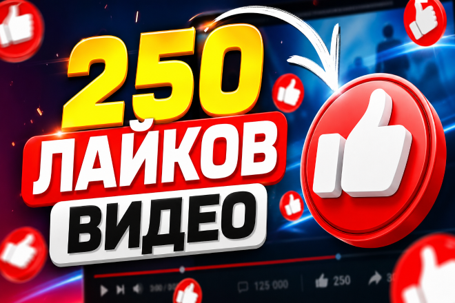 250 лайков видео. Плавное добавление