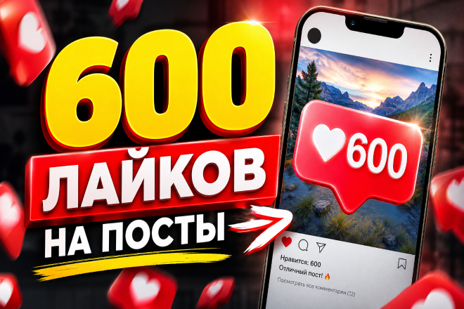 600 лайков на посты. Гарантия