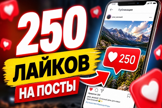 250 лайков на посты. Качество