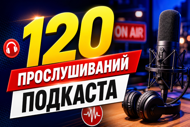 120 прослушиваний подкаста. Качество