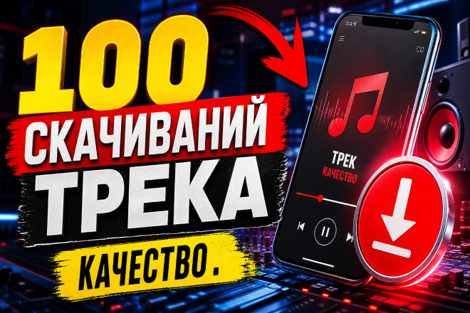 100 скачиваний трека. Качество