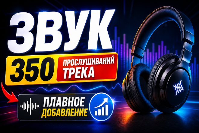 Звук. 350 прослушиваний трека. Плавное добавление