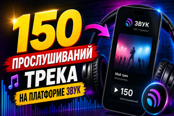 150 прослушиваний трека на платформе Звук