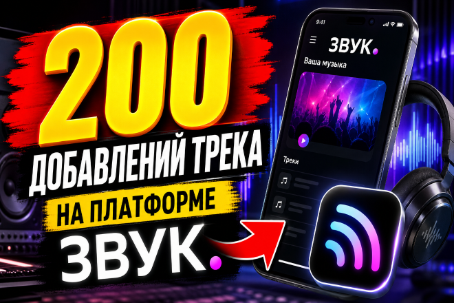 200 добавлений трека на платформе Звук