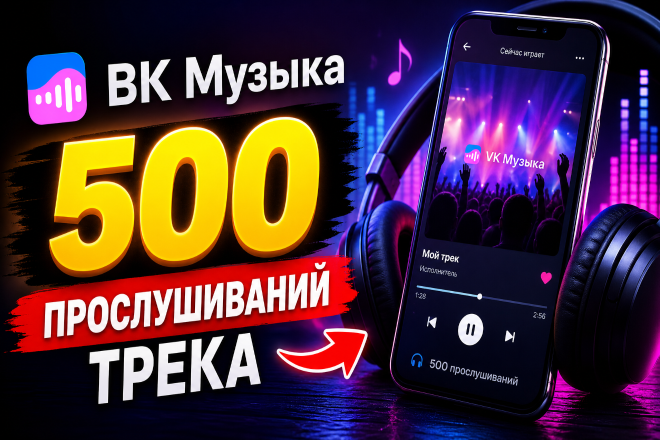 ВК Музыка. 500 прослушиваний трека. Качество