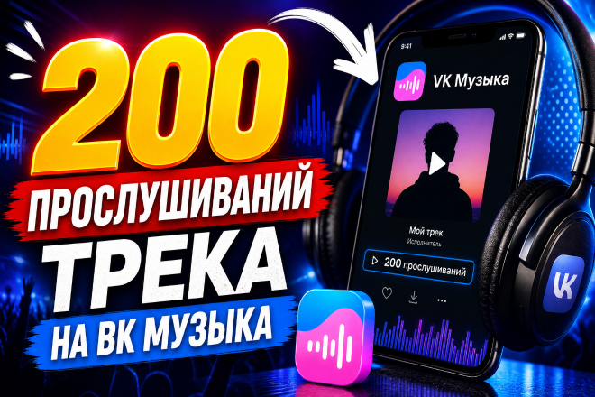 200 прослушиваний трека на ВК Музыка