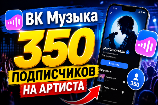 ВК Музыка. 350 подписчиков на артиста. Качество