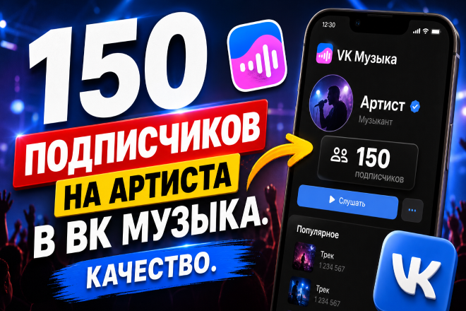 150 подписчиков на артиста в ВК Музыка. Качество