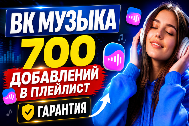 ВК Музыка. 700 добавлений в плейлист. Гарантия