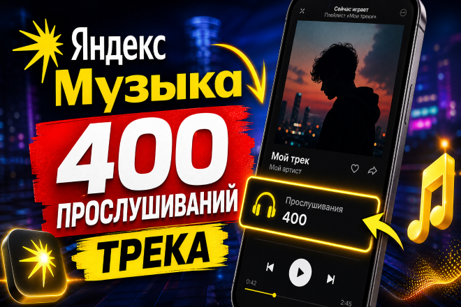 150 прослушиваний трека на Яндекс Музыка