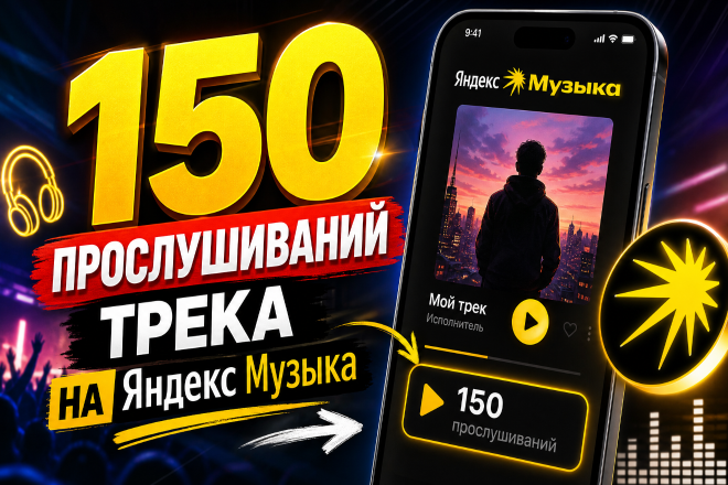 150 прослушиваний трека на Яндекс Музыка