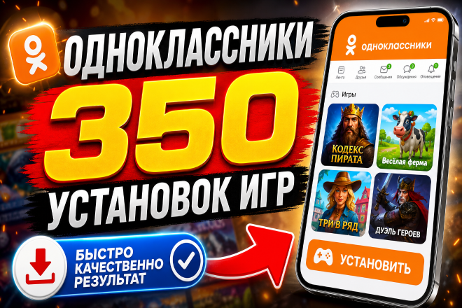 Одноклассники. 350 установок игр. Высокое качество