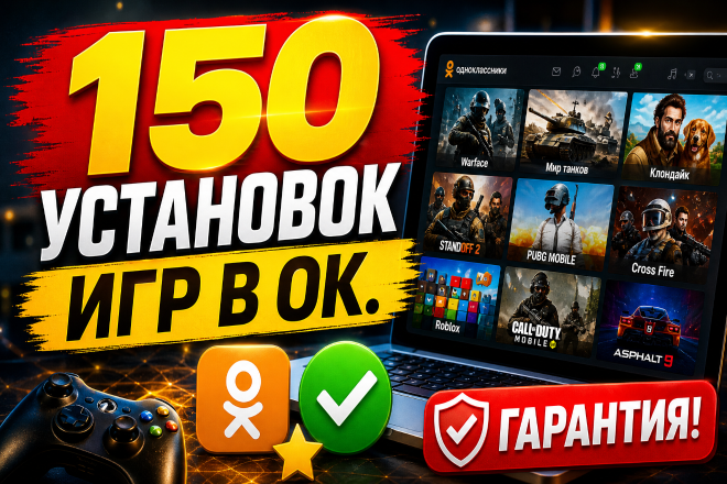 150 установок игр в ОК. Гарантия