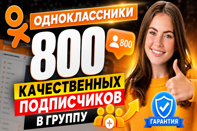 Одноклассники. 800 добавлений в друзья. Качество