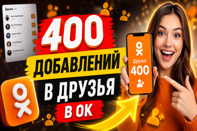 400 добавлений в друзья в ОК. Высокое качество