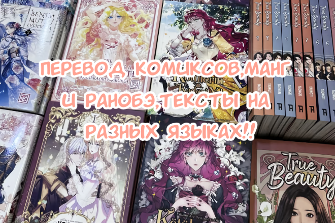 Перевод комиксов, манги и ранобэ, тексты на разных языках! ❤️