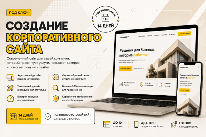 Создание корпоративного сайта под ключ за 14 дней