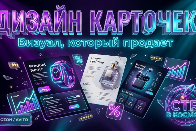 Дизайн карточек товара WB/OZON/AVITO