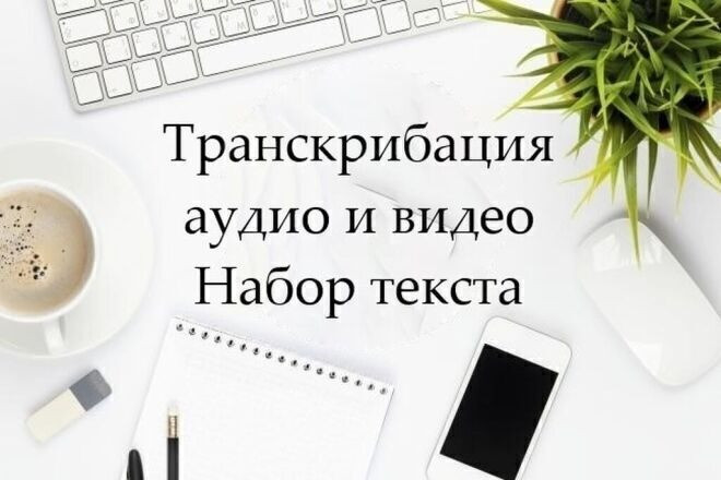 Занимаюсь транскрипцией видео/аудио в текст