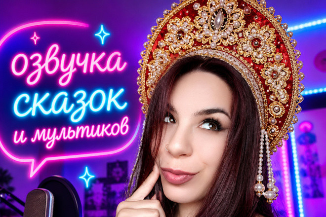 Озвучу сказку или мультик