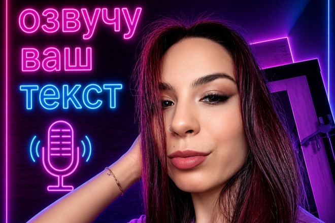 Озвучу текст