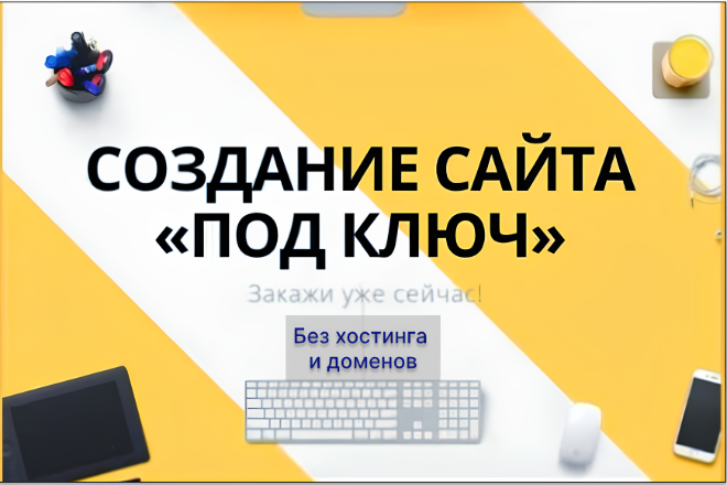 Сделаю сайт под ключ без хостинга — лендинг, визитка.