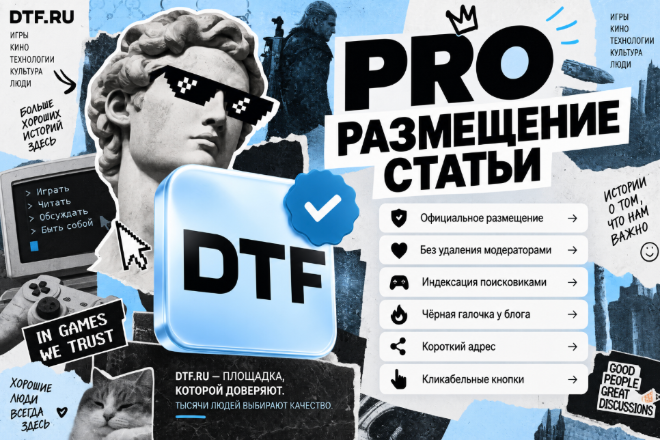 Разместить статью на DTF.ru PRO с ссылками без удаления
