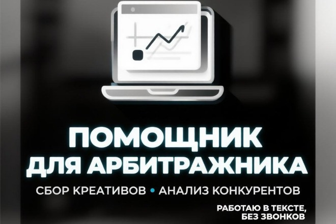 Соберу креативы конкурентов для арбитража