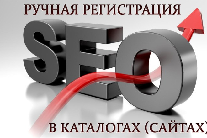 Ручная регистрация в каталогах с высоким ИКС