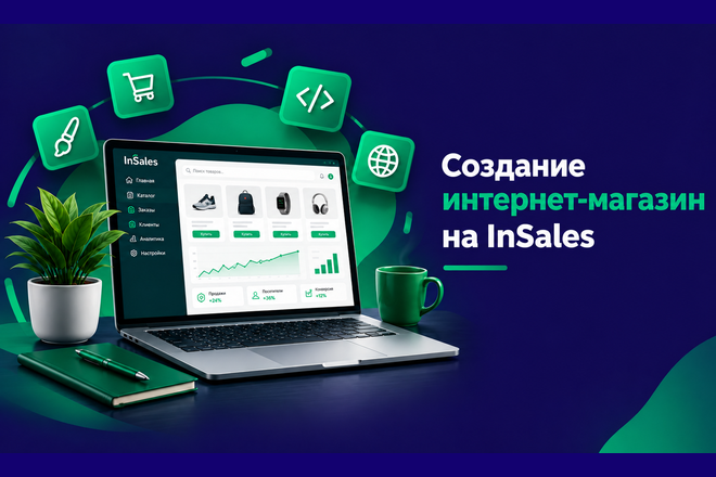 Создание сайт интернет-магазина на InSales под ключ
