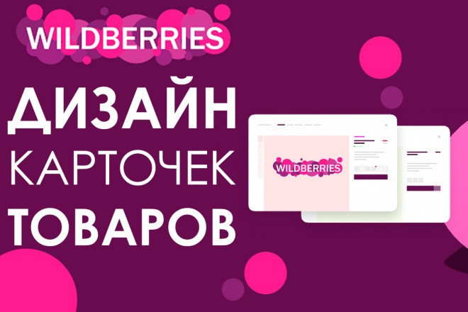 Оформлю карточки для Wildberries
