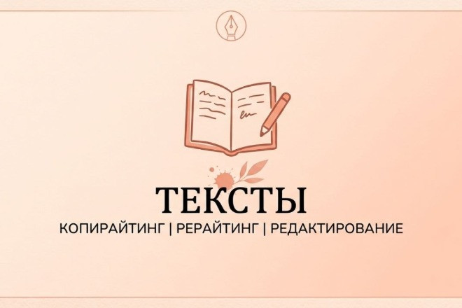 Работа с текстом (копирайтинг, рерайтинг, редактирование)