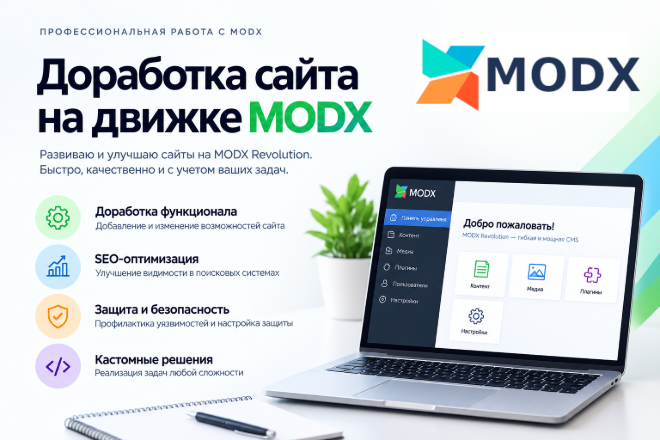 Доработка сайта на движке MODX