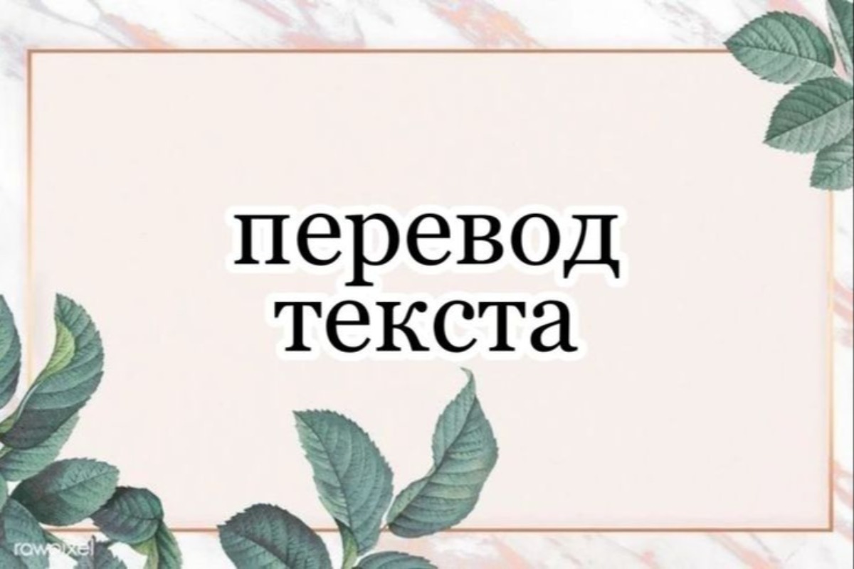 перевод текстов