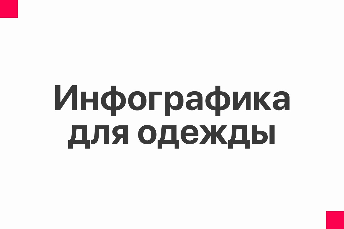 Инфографика для одежды. Дизайн карточек для маркетплейсов