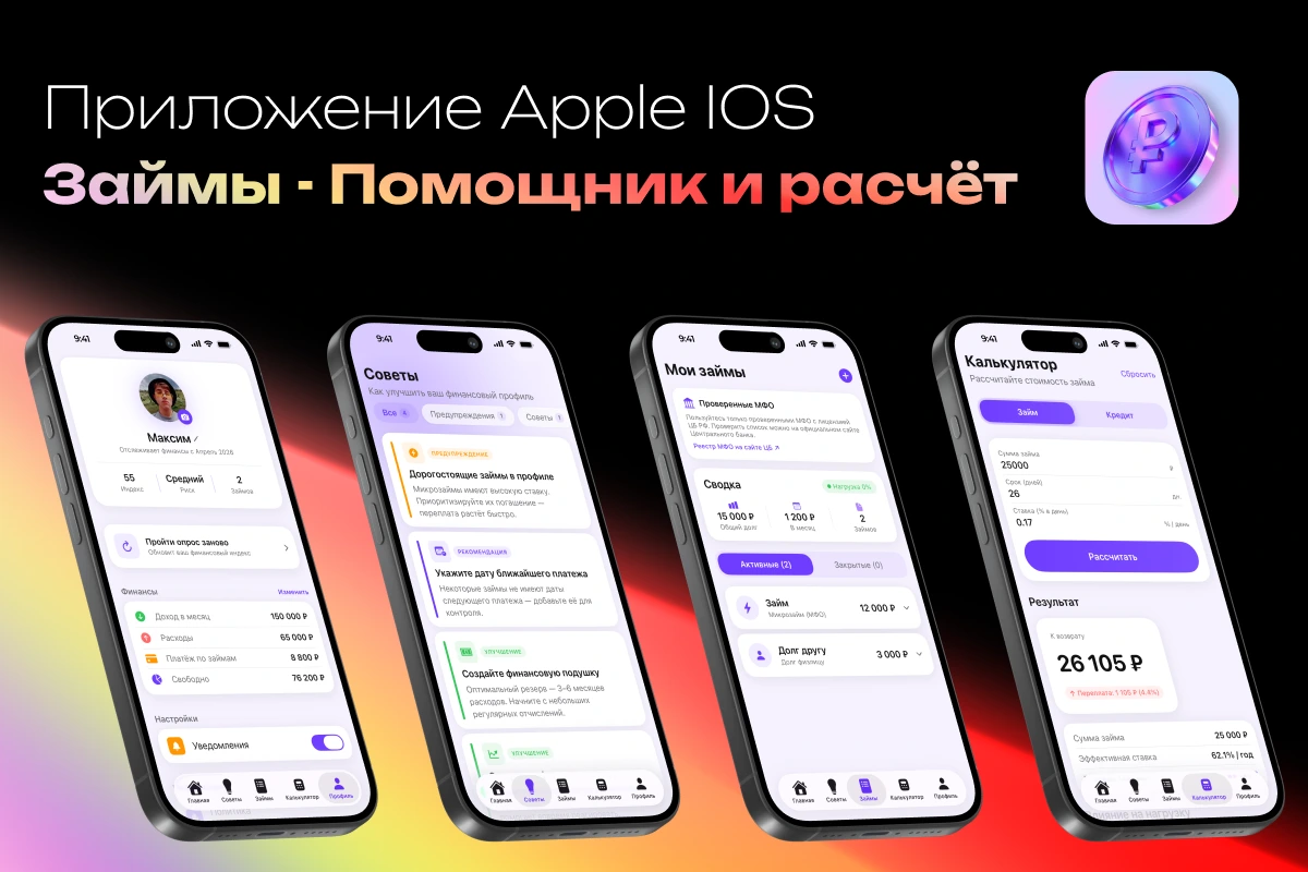 Займы - Помощник и расчёт
