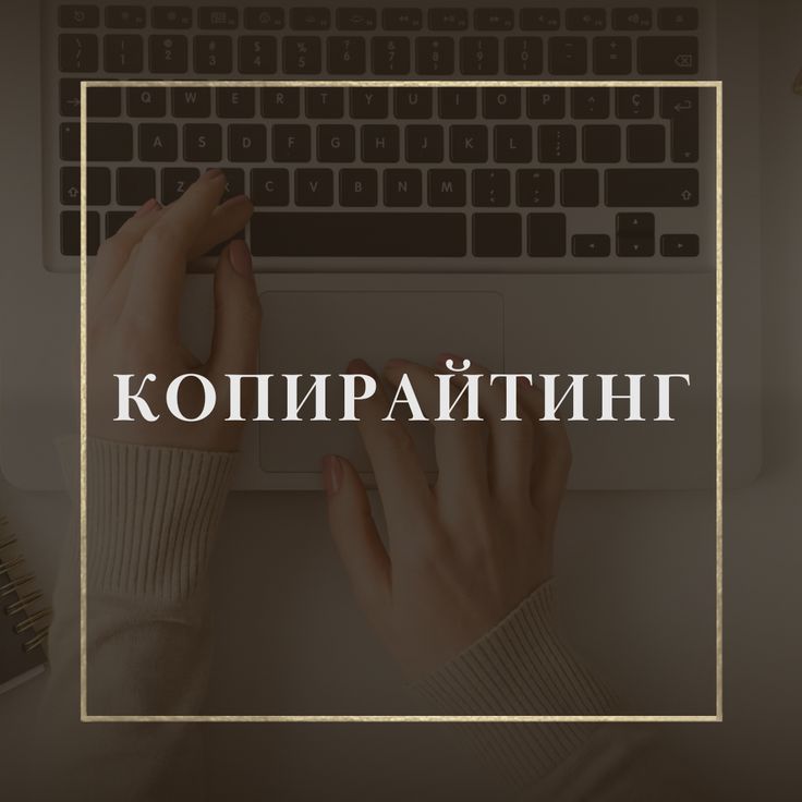 копирайтинг