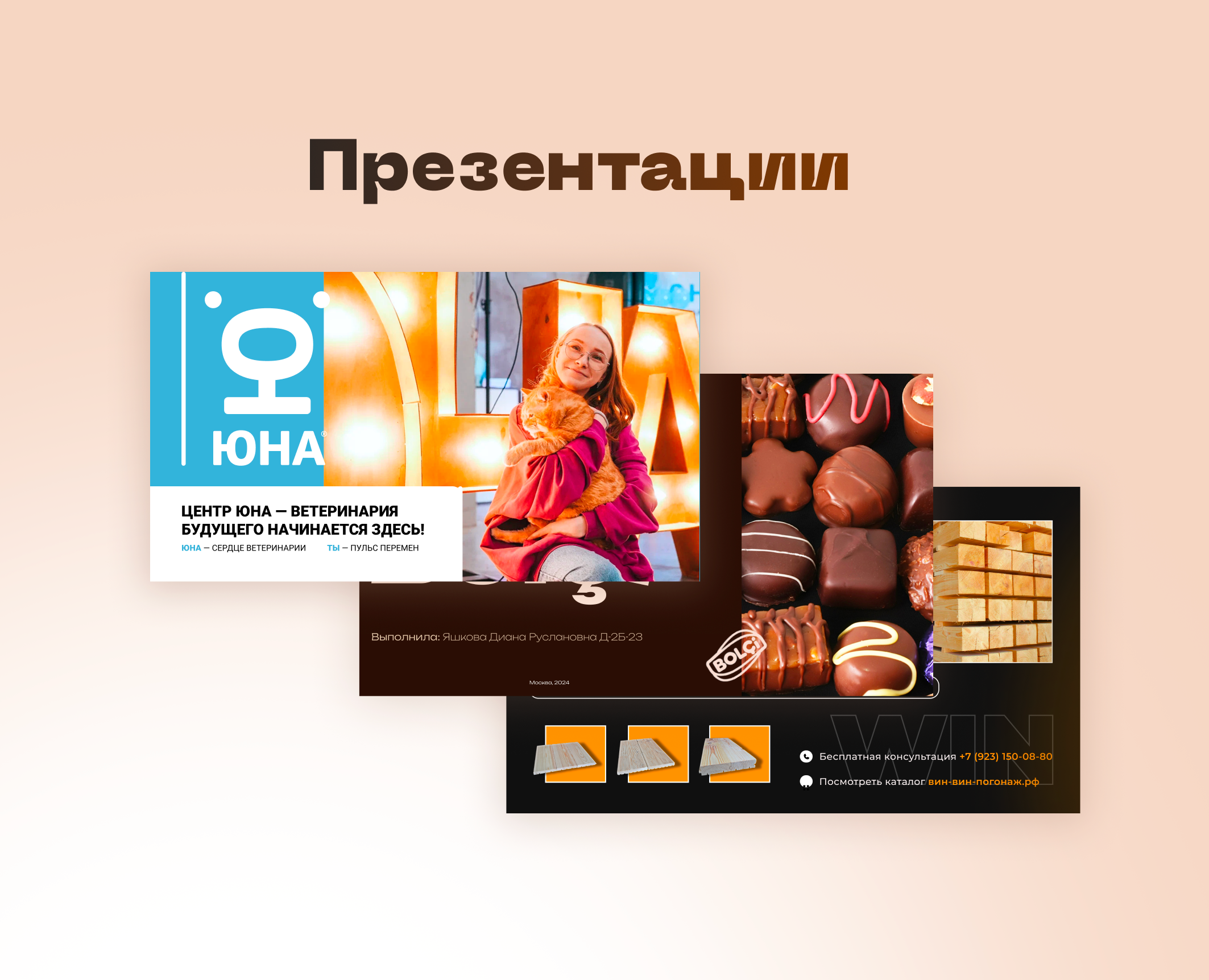 Презентации