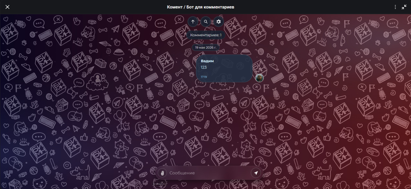 Web-miniapp для бота «Комент» в MAX