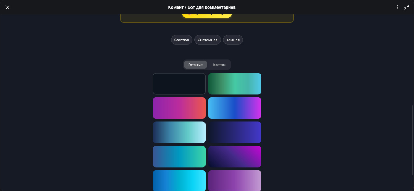 Web-miniapp для бота «Комент» в MAX