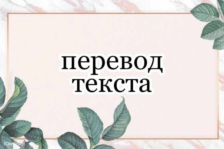 перевод текстов