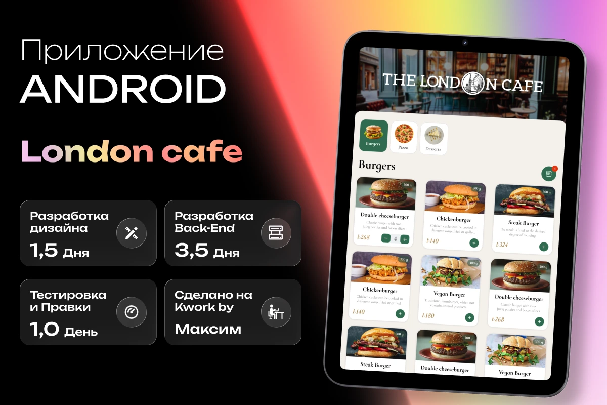 Приложение на Андроид The London Cafe