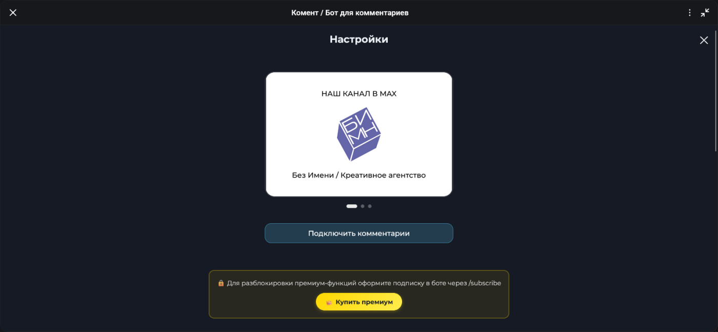 Web-miniapp для бота «Комент» в MAX
