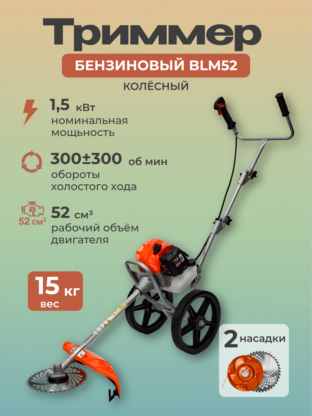 Триммер бензиновый колёсный